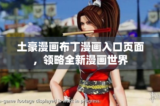 土豪漫畫(huà)布丁漫畫(huà)入口頁(yè)面，領(lǐng)略全新漫畫(huà)世界