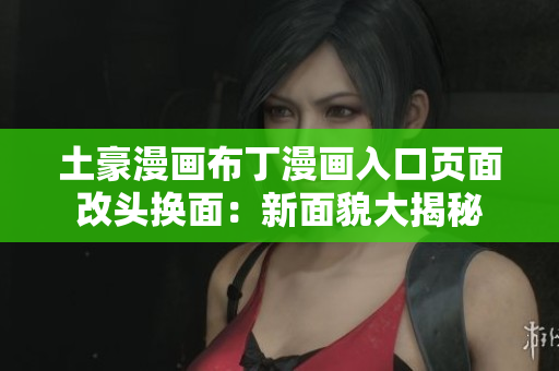 土豪漫畫布丁漫畫入口頁面改頭換面：新面貌大揭秘