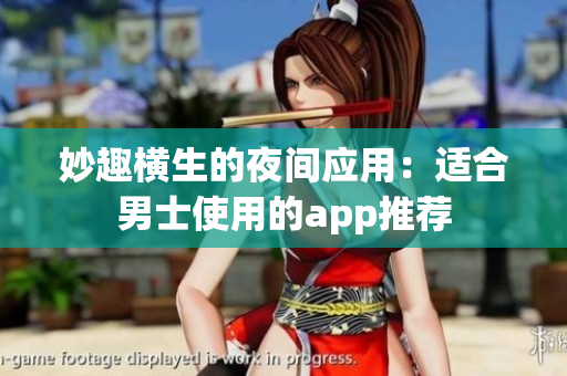 妙趣橫生的夜間應用：適合男士使用的app推薦