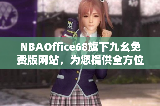 NBAOffice68旗下九幺免費(fèi)版網(wǎng)站，為您提供全方位NBA資訊與服務(wù)