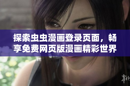 探索蟲蟲漫畫登錄頁面，暢享免費網(wǎng)頁版漫畫精彩世界