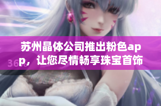 蘇州晶體公司推出粉色app，讓您盡情暢享珠寶首飾魅力