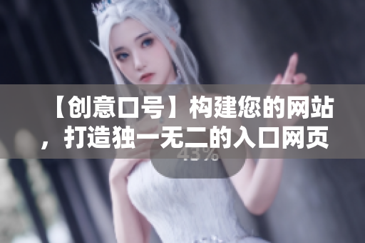 【創(chuàng)意口號(hào)】構(gòu)建您的網(wǎng)站，打造獨(dú)一無(wú)二的入口網(wǎng)頁(yè)！