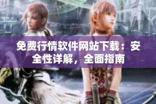 免費(fèi)行情軟件網(wǎng)站下載：安全性詳解，全面指南