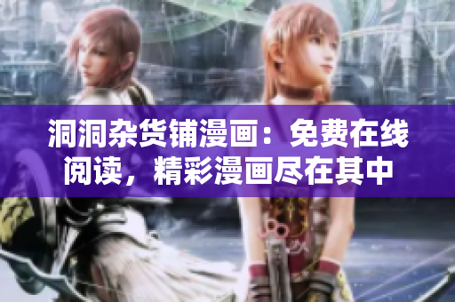 洞洞雜貨鋪漫畫：免費(fèi)在線閱讀，精彩漫畫盡在其中