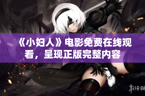 《小婦人》電影免費(fèi)在線觀看，呈現(xiàn)正版完整內(nèi)容