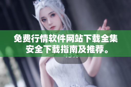 免費(fèi)行情軟件網(wǎng)站下載全集 安全下載指南及推薦。