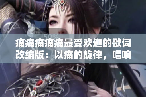 痛痛痛痛痛最受歡迎的歌詞改編版：以痛的旋律，唱響萬(wàn)眾心聲