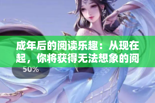 成年后的閱讀樂(lè)趣：從現(xiàn)在起，你將獲得無(wú)法想象的閱讀樂(lè)趣!