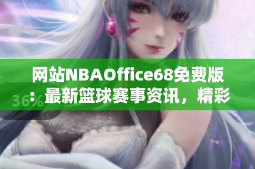 網(wǎng)站NBAOffice68免費版：最新籃球賽事資訊，精彩直播盡收眼底