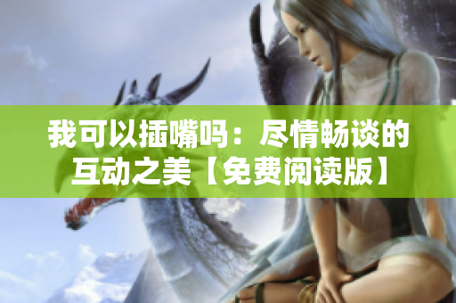 我可以插嘴嗎：盡情暢談的互動之美【免費閱讀版】