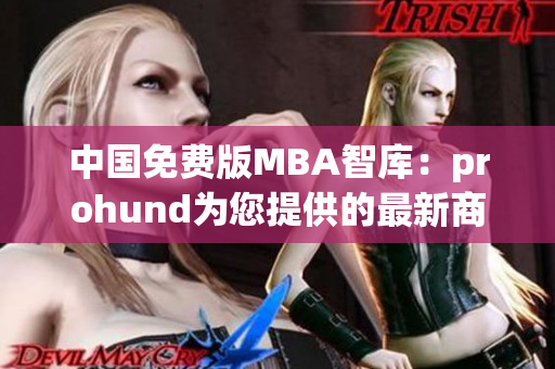 中國免費版MBA智庫：prohund為您提供的最新商業(yè)管理知識