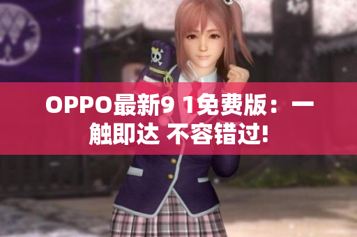 OPPO最新9 1免費版：一觸即達 不容錯過!