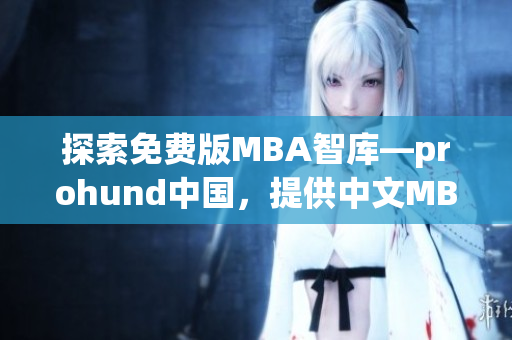 探索免費(fèi)版MBA智庫(kù)—prohund中國(guó)，提供中文MBA資源及知識(shí)分享