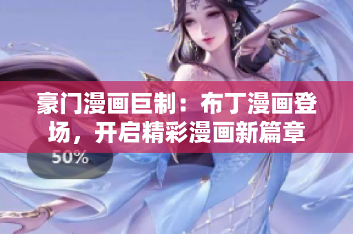 豪門漫畫巨制：布丁漫畫登場，開啟精彩漫畫新篇章