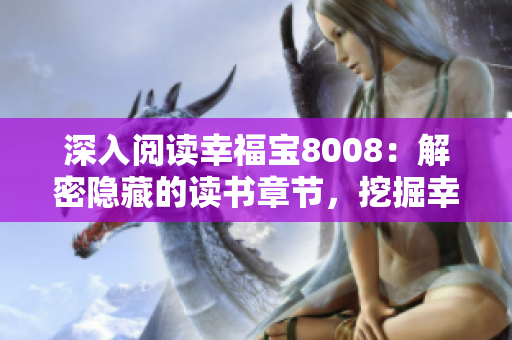 深入閱讀幸福寶8008：解密隱藏的讀書章節(jié)，挖掘幸福密碼