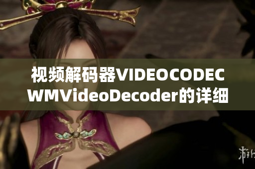 視頻解碼器VIDEOCODECWMVideoDecoder的詳細功能介紹