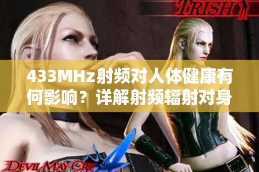 433MHz射頻對(duì)人體健康有何影響？詳解射頻輻射對(duì)身體的潛在影響