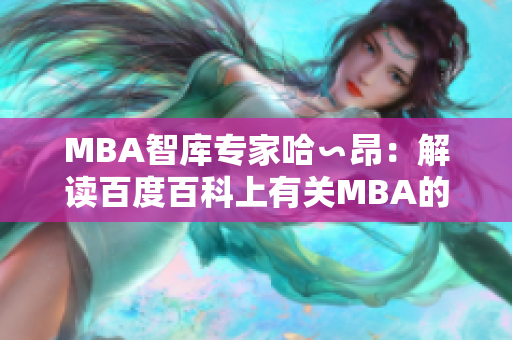 MBA智庫專家哈∽昂：解讀百度百科上有關(guān)MBA的權(quán)威知識(shí)