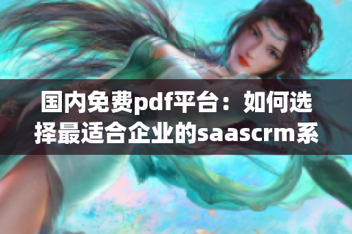 國(guó)內(nèi)免費(fèi)pdf平臺(tái)：如何選擇最適合企業(yè)的saascrm系統(tǒng)
