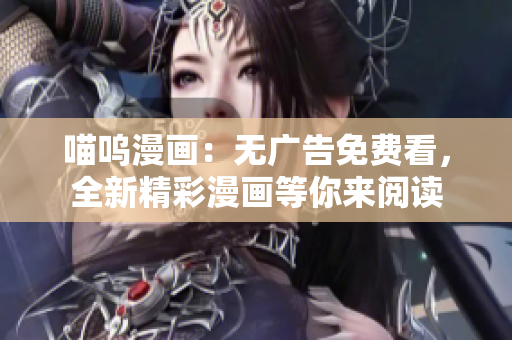 喵嗚漫畫：無廣告免費看，全新精彩漫畫等你來閱讀