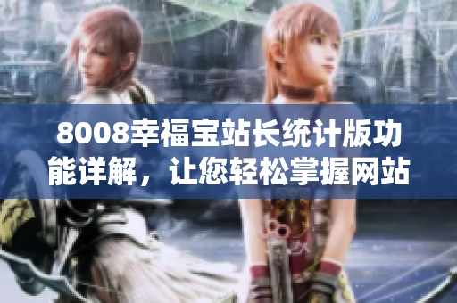 8008幸福寶站長(zhǎng)統(tǒng)計(jì)版功能詳解，讓您輕松掌握網(wǎng)站數(shù)據(jù)