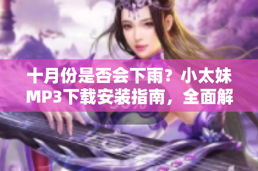十月份是否會下雨？小太妹MP3下載安裝指南，全面解析免費資源，助你暢享音樂海洋
