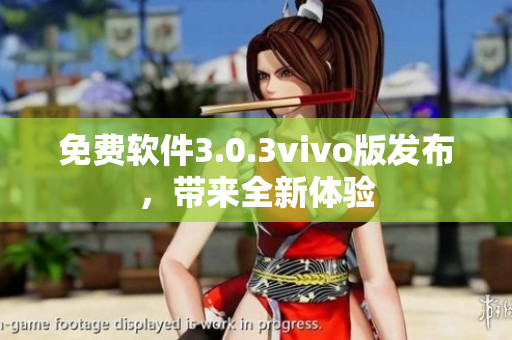 免費軟件3.0.3vivo版發(fā)布，帶來全新體驗