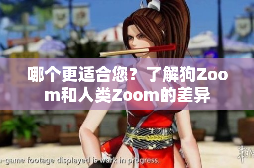 哪個更適合您？了解狗Zoom和人類Zoom的差異