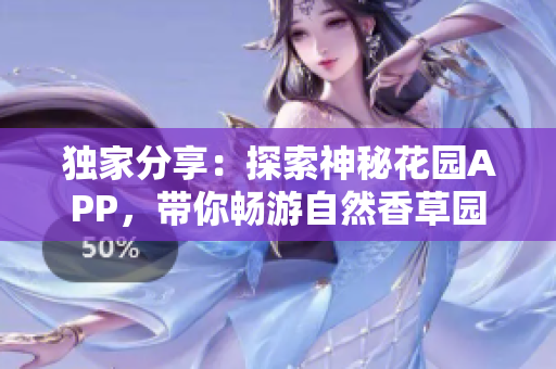 獨家分享：探索神秘花園APP，帶你暢游自然香草園