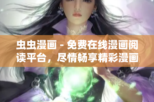 蟲蟲漫畫 - 免費(fèi)在線漫畫閱讀平臺，盡情暢享精彩漫畫！