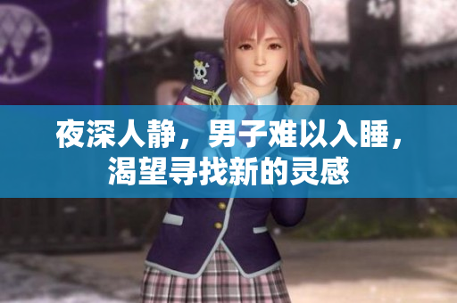 夜深人靜，男子難以入睡，渴望尋找新的靈感