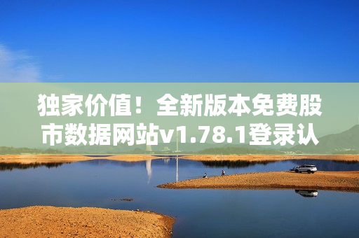 獨(dú)家價(jià)值！全新版本免費(fèi)股市數(shù)據(jù)網(wǎng)站v1.78.1登錄認(rèn)證解析