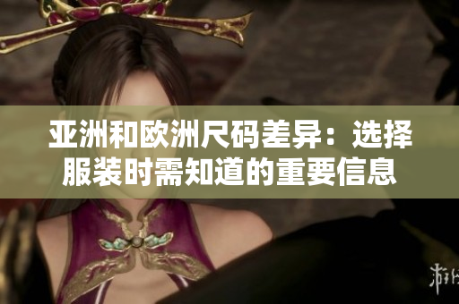亞洲和歐洲尺碼差異：選擇服裝時(shí)需知道的重要信息