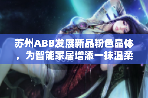 蘇州ABB發(fā)展新品粉色晶體，為智能家居增添一抹溫柔粉彩