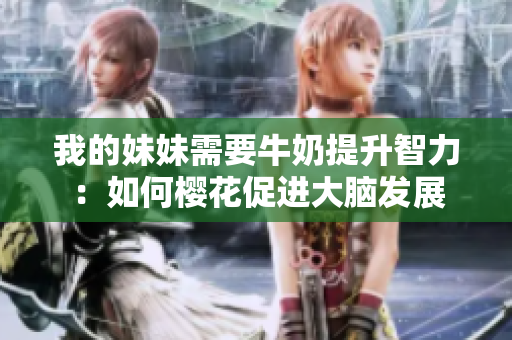 我的妹妹需要牛奶提升智力：如何櫻花促進(jìn)大腦發(fā)展
