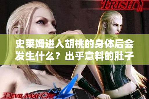 史萊姆進(jìn)入胡桃的身體后會(huì)發(fā)生什么？出乎意料的肚子變大現(xiàn)象引發(fā)了哪些問(wèn)題？