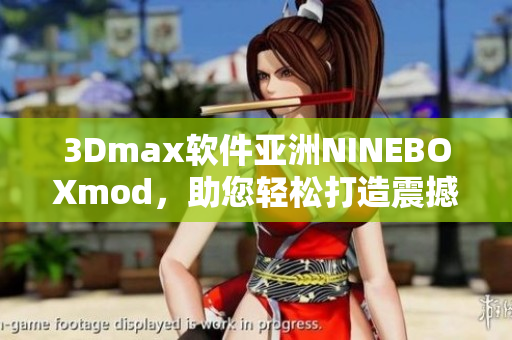 3Dmax軟件亞洲NINEBOXmod，助您輕松打造震撼效果