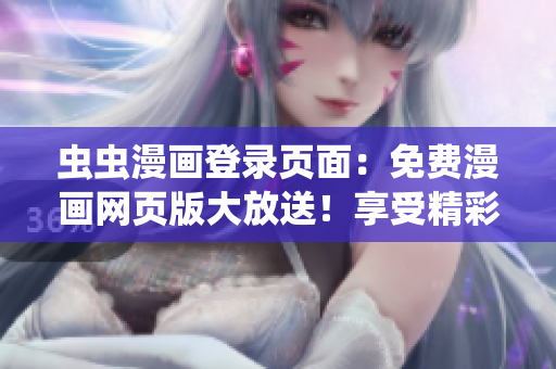 蟲蟲漫畫登錄頁面：免費(fèi)漫畫網(wǎng)頁版大放送！享受精彩漫畫世界！
