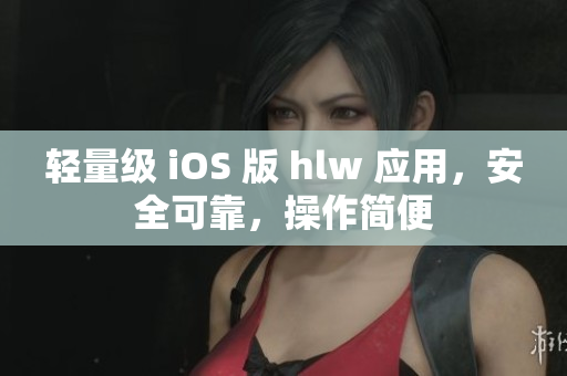 輕量級(jí) iOS 版 hlw 應(yīng)用，安全可靠，操作簡(jiǎn)便