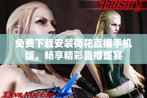 免費(fèi)下載安裝荷花直播手機(jī)版，暢享精彩直播盛宴