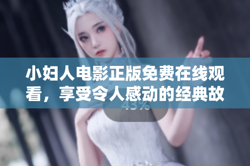 小婦人電影正版免費在線觀看，享受令人感動的經(jīng)典故事