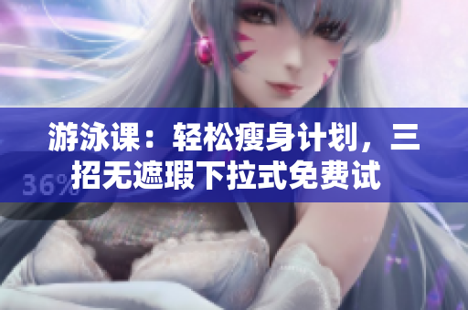 游泳課：輕松瘦身計劃，三招無遮瑕下拉式免費試  
