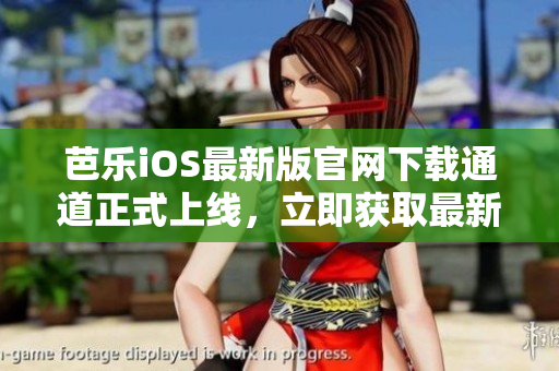芭樂iOS最新版官網(wǎng)下載通道正式上線，立即獲取最新版本暢享精彩應(yīng)用