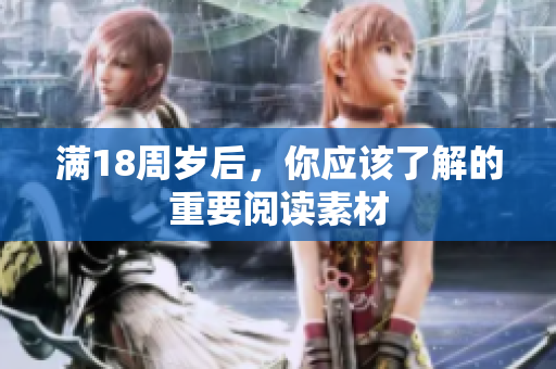 滿18周歲后，你應(yīng)該了解的重要閱讀素材