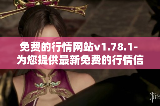 免費的行情網(wǎng)站v1.78.1- 為您提供最新免費的行情信息