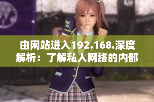 由網站進入192.168.深度解析：了解私人網絡的內部結構