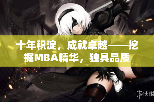 十年積淀，成就卓越——挖掘MBA精華，獨具品質