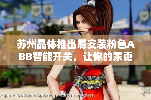 蘇州晶體推出易安裝粉色ABB智能開關，讓你的家更時尚舒適