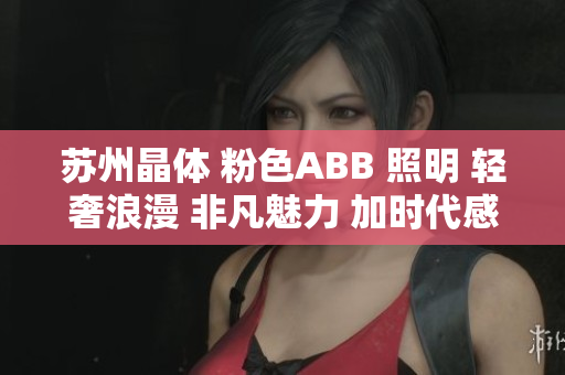 蘇州晶體 粉色ABB 照明 輕奢浪漫 非凡魅力 加時(shí)代感的新裝。